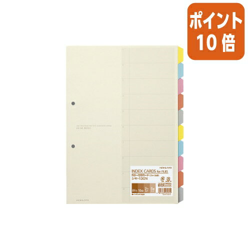 ●A4縦型のカラー仕切りカードの分類しやすい10山タイプ。●5組入●穴数／2穴（80mmピッチ）●古紙パルプ配合●コクヨチューブファイル・Kファイル・Tファイル・リングファイルなどとセットでお使いください。●書類検索に優れた10分割の見出しに、5色で色分けができます。●見出し・インデックスともに