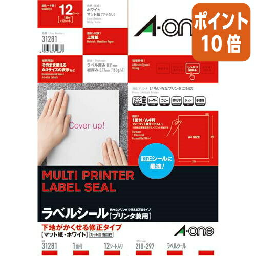 ★10月16日17時注文分よりポイント10倍★ エーワン プリンタ兼用ラベルシール　下地がかくせる修正タイプ　1面　12枚 31281