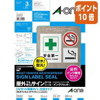 ★3月27日9時注文分よりポイント10倍★エーワン 屋外でも使えるサインラベルシール　インクジェット　UVカット保護カバー付 32002