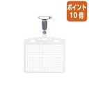 ★6月30日17時注文分よりポイント10倍★名札 コクヨ タッグ名札 特大サイズ チャック付き 安全ピン・クリップ両用型 ソフト ナフ-168N(3)