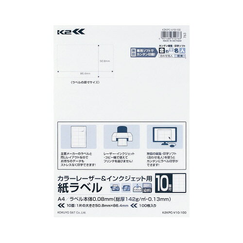 コクヨ 紙ラベル　K2　10面カット100枚入　カラーレーザー＆インクジェット用 K2KPC-V10-100
