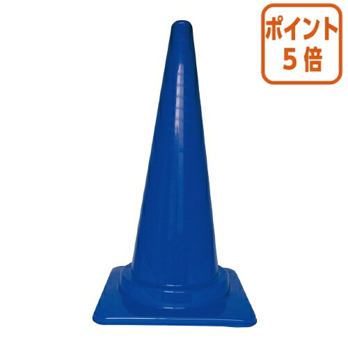 ★10月16日17時注文分よりポイント5倍★ 三甲 カラフルコーン　ブルー 8Y0012
