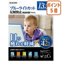 ★5月9日17時注文分よりポイント5倍★ エレコム ブルーライトカット液晶保護フィルム 反射防止13.3インチワイド 16:9 EF-FL133W2BL(2)
