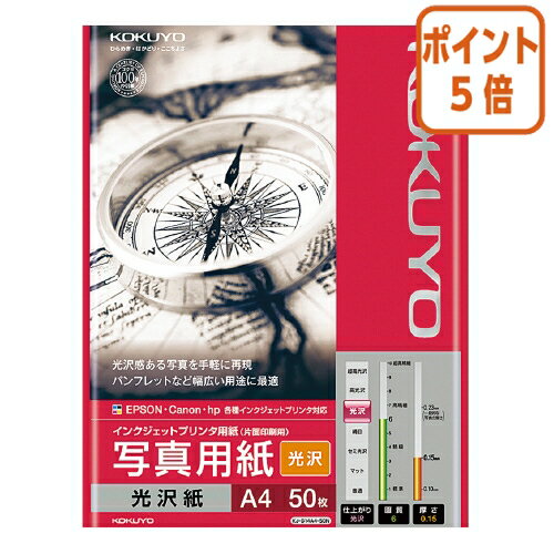 ★3月27日9時注文分よりポイント5倍★ コクヨ インクジェットプリンタ用紙　写真用紙　光沢　　A4　50枚 KJ-G14A4-50N