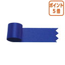 ★5月9日17時注文分よりポイント5倍★ ササガワ リボン グレース 紺 12mm 50-7229