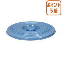 ★5月9日17時注文分よりポイント5倍★ 新輝合成 ニューセレクトバケツ 10L用フタ ブルー 01155(3)