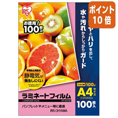 ★6月30日17時注文分よりポイント10倍★アイリスオーヤマ ラミネートフィルム帯電抑制100μm A4サイズ 100枚入 LFT-A4100 ★6月30日17時注文分よりポイント10倍★アイリスオーヤマ ラミネートフィルム帯電抑制100μm A4サイズ 100枚入 LFT-A4100