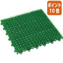 ★5月9日17時注文分よりポイント10倍★山崎産業 人工芝 若草ユニット W300×D300mm グリーン 474776