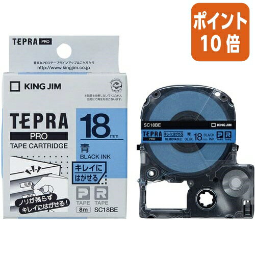 ★5月23日9時注文分よりポイント10倍★テプラ キングジム テプラPROテープカートリッジ　キレイにはがせる　青に黒文字　18mm幅 SC18BE