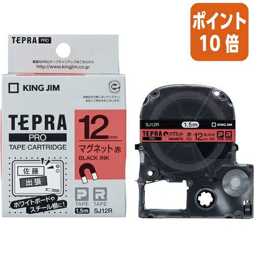 ★5月9日17時注文分よりポイント10倍★テプラ キングジム テプラPROテープカートリッジ　マグネットテープ　赤に黒文字　12mm幅 SJ12R