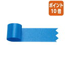 ★5月9日17時注文分よりポイント10倍★ササガワ リボン グレース 青 12mm 50-7228