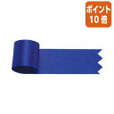 ★5月9日17時注文分よりポイント10倍★ササガワ リボン グレース 紺 12mm 50-7229