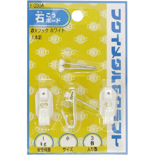 額縁用吊り金具 福井金属工芸 額縁用吊りフック　Xフック　小　3個入 F-0304