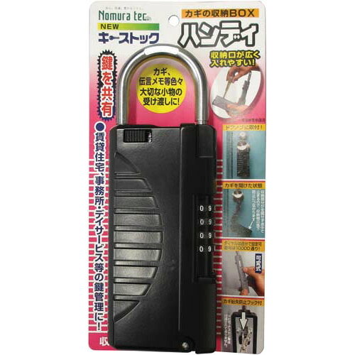 ノムラテック キーストックハンディ ブラック N-1296