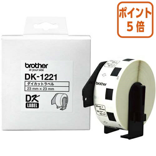 ★6月30日17時注文分よりポイント5倍★ ブラザー QLシリーズ用食品表示ラベル小 23×23mm1200枚 DK−1221 DK-1221 ★6月30日17時注文分よりポイント5倍★ ブラザー QLシリーズ用食品表示ラベル小 23×23mm1200枚 DK−1221 DK-1221