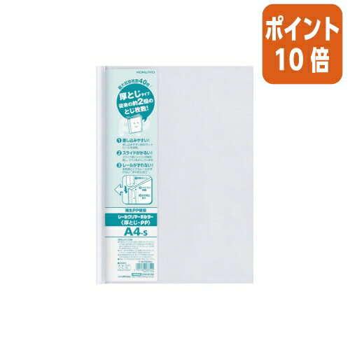 ★10月16日17時注文分よりポイント10倍★クリアファイル コクヨ レールクリヤーホルダー＜厚とじ・PP＞　A4縦約40枚収容白 フ-W760NW