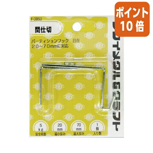 ★10月16日17時注文分よりポイント10倍★額縁用吊り金具 福井金属工芸 額縁用吊り金具　パーティションフ..