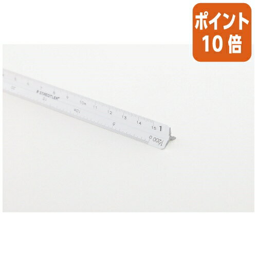 ★6月30日17時注文分よりポイント10倍★ ステッドラー オールアルミ製三角スケール　一般用　15cm 987-15-11