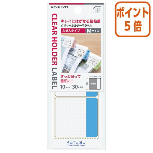 ★5月20日9時注文分よりポイント5倍★ コクヨ クリヤーホルダー用ラベル　　KaTaSu　　ふせんタイプM青 タ-CH12B