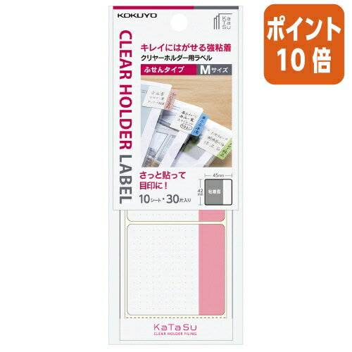 ●クリヤーホルダーに最適な粘着剤を採用していますので、クリヤーホルダーにしっかり貼れて、表示をはがす時はキレイにはがせます。●サッと貼って目印にできるふせんタイプと、しっかり貼って分類に便利なインデックスタイプをご用意しています。●部分のりで片面表示をするふせんタイプ。飛び出し部分は3色を使い分けて識別でき、検索性向上に役立ちます。メモ欄を設けているので、メッセージの記入も可能です。●まとまって手元に置けて、携帯性にも優れた個装付きです。●クリヤーホルダーkatasu(ラベルガイド付き)と併用すれば、見出し位置がキレイに揃います。●市販のクリヤーホルダーにもお使いいただけます。●ラベルサイズM●ラベル寸法42×45mm●入り数30片（3片×10シート）●クリヤーホルダーに最適な粘着剤を採用していますので、クリヤーホルダーにしっかり貼れて、表示をはがす時はキレイにはがせます。●サッと貼って目印にできるふせんタイプと、しっかり貼って分類に便利なインデックスタイプをご用意しています。●部分のりで片面表示をするふせんタイプ。飛び出し部分は3色を使い分けて識別でき、検索性向上に役立ちます。メモ欄を設けているので、メッセージの記入も可能です。●まとまって手元に置けて、携帯性にも優れた個装付きです。●クリヤーホルダーkatasu(ラベルガイド付き)と併用すれば、見出し位置がキレイに揃います。●市販のクリヤーホルダーにもお使いいただけます。●ラベルサイズM●ラベル寸法42×45mm●入り数30片（3片×10シート）