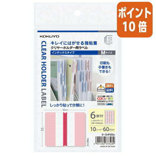 ★3月27日9時注文分よりポイント10倍★コクヨ クリヤーホルダー用ラベル　KaTaSu　インデックスタイプ・ハガキサイズM赤 タ-CHP22R