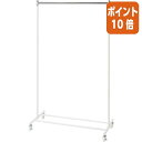 ★10月16日17時注文分よりポイント10倍★F.M.L シングルハンガー W900×D435×H1495mm LFA9415LWH