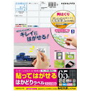 コクヨ 貼ってはがせる　はがせるラベル　A4　65面　100枚 KPC-HE1651-100N