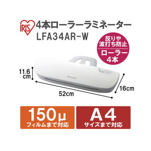 アイリスオーヤマ ラミネーター　LFA34AR－W LFA34AR-W