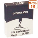 ★6月30日17時注文分よりポイント5倍★ セーラー万年筆 万年筆用カートリッジインク 黒12本入 水性染料インク 13-0404-120