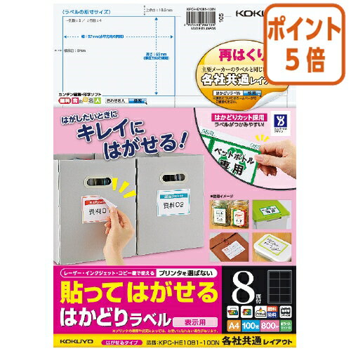 ★5月20日9時注文分よりポイント5倍★ コクヨ 貼ってはがせる　はがせるラベル　A4　8面　100枚 KPC-HE1081-100N