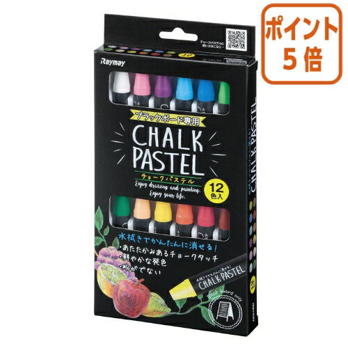 ★5月9日17時注文分よりポイント5倍★ レイメイ藤井 チョークパステル　12本混色　消せるオイルパステル LBCP100
