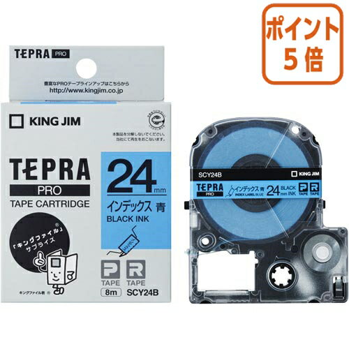 ★5月9日17時注文分よりポイント5倍★テプラ キングジム テプラPROテープカートリッジ　インデックスラベル　青ラベル黒文字 SCY24B