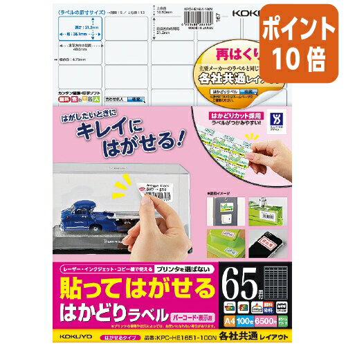 ★3月27日9時注文分よりポイント10倍★コクヨ 貼ってはがせる　はがせるラベル　A4　65面　100枚 KPC-HE1651-100N