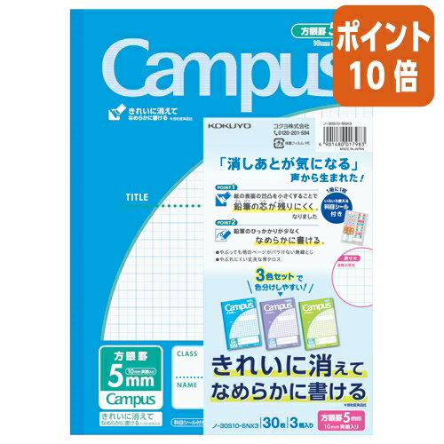 ★5月23日9時注文分よりポイント10倍★キャンパスノート コクヨ キャンパスノート（用途別）　セミB5　5mm方眼罫　30枚　（3色パック） ノ-30S10-5NX3