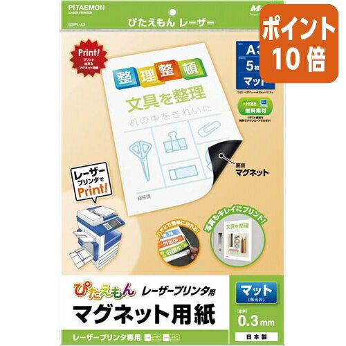 ●サイズ/A3●表面/マット●入り数/5枚●マグネット/等方性●総厚/0.2mm●マグネットは再生CPE●レーザープリンター専用マグネット用紙●レーザープリンターで直接印刷ができるマグネットシートです。ハサミやカッターで簡単にカットできます。※本製品はレーザープリンタ専用です。インクジェットプリンタには絶対にご使用にならないでください。※印刷時には用紙を一枚ずつ手差しトレイにセットして印刷してください。●サイズ/A3●表面/マット●入り数/5枚●マグネット/等方性●総厚/0.2mm●マグネットは再生CPE●レーザープリンター専用マグネット用紙●レーザープリンターで直接印刷ができるマグネットシートです。ハサミやカッターで簡単にカットできます。※本製品はレーザープリンタ専用です。インクジェットプリンタには絶対にご使用にならないでください。※印刷時には用紙を一枚ずつ手差しトレイにセットして印刷してください。