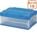 ★6月30日17時注文分よりポイント5倍★ 三甲 折りたたみコンテナ フタ一体型 30L 内寸 W492×D334×H203mm サンクレオリP31B