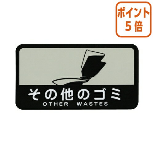 ★5月20日9時注文分よりポイント5倍★ 山崎産業 分別シールC　その他のゴミ　W127×D68mm SC-14