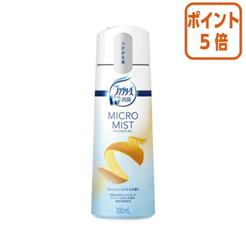 ★10月16日17時注文分よりポイント5倍★ P＆G ファブリーズマイクロミスト　フレッシュ・シトラスの香り付替300ml 736251