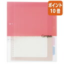 ★6月30日17時注文分よりポイント10倍★バインダーノート コクヨ キャンパス2穴バインダー A4(2穴) ピンク 10枚付 ル-PP158P