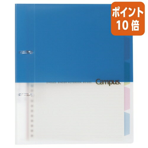 ★5月23日9時注文分よりポイント10倍★バインダーノート コクヨ キャンパス2穴バインダー　B5（2穴）　ブルー　10枚付 ル-PP358B