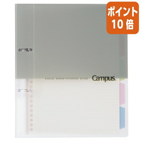 ★5月23日9時注文分よりポイント10倍★バインダーノート コクヨ キャンパス2穴バインダー　B5（2穴）　グレー　10枚付 ル-PP358M