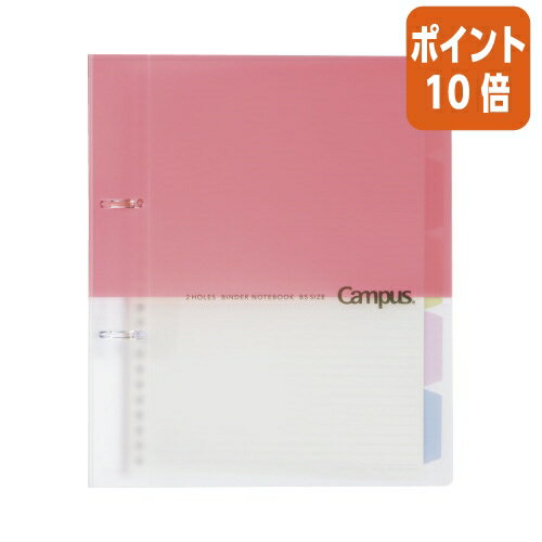 ★3月27日9時注文分よりポイント10倍★コクヨ キャンパス2穴バインダー　B5 2穴 　ピンク　10枚付 ル-PP358P