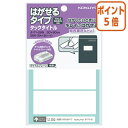 ★6月30日17時注文分よりポイント5倍★ コクヨ タックタイトルはがせるタイプ 無地 30×80mm 4片×9枚 タ-71-26N