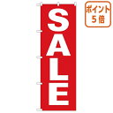 ★6月30日17時注文分よりポイント5倍★ P・O・Pプロダクツ のぼり旗 SALE 4735