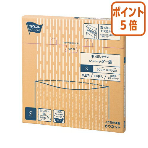 ★3月27日9時注文分よりポイント5倍★ カウネット 取り出しやすいシュレッダー袋　S　100枚 4278-2018