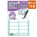 ★6月30日17時注文分よりポイント10倍★ コクヨ タックタイトルはがせるタイプ 無地 14×38mm 16片×9枚 タ-71-23N