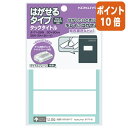 ★6月30日17時注文分よりポイント10倍★ コクヨ タックタイトルはがせるタイプ 無地 30×80mm 4片×9枚 タ-71-26N