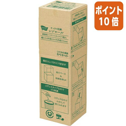 ★3月27日9時注文分よりポイント10倍★ カウネット すっきり収納レジロール　高保存　幅58mmx直径80mm 4275-8617