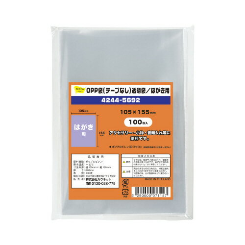 カウネット OPP袋テープ無 ハガキ用 100枚 4244-5692 カウネット OPP袋テープ無 ハガキ用 100枚 4244-5692