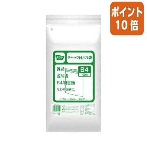 ★10月17日17時注文分よりポイント10倍★ カウネット チャック付きポリ袋　B4　100枚 4207-9323